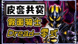 【皮套赏评】汝之影——假面骑士 Dread-零式