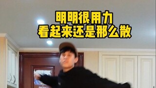 跳舞时，手臂很用力但还是很散怎么办？