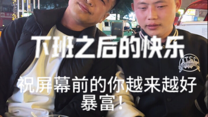 วันนี้มาสนุกกับอาซิงกันหน่อย หลังเลิกงานพี่น้องทั้งหลายผ่อนคลายกันยังไงบ้าง?