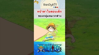 วันพีช:หน้าตาตอนเด็กกลุ่มหมวกฟาง #shorts #onepiece #roblox #bloxfruits #tiktok #fypシ #fyp #anime