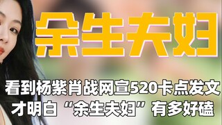 看到杨紫肖战网宣官方520卡点发文，才明白“余生夫妇”的感情有多好磕！