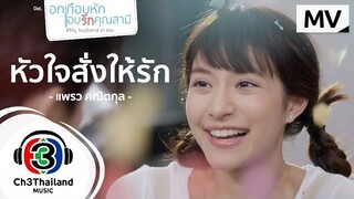 หัวใจสั่งให้รัก Ost.อกเกือบหักแอบรักคุณสามี | แพรว คณิตกุล | Official MV