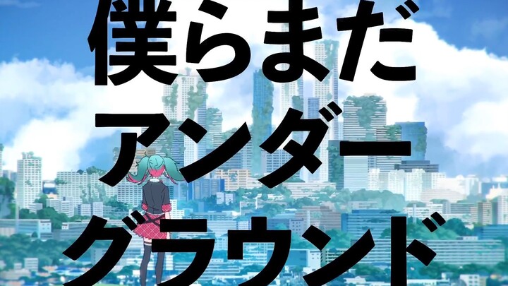 【中文CC字幕】【星乃一歌×日野森志歩×初音ミク】僕らまだアンダーグラウンド（我们仍在地面之下）【2DMV／『世界计划 多彩舞台』收录曲】