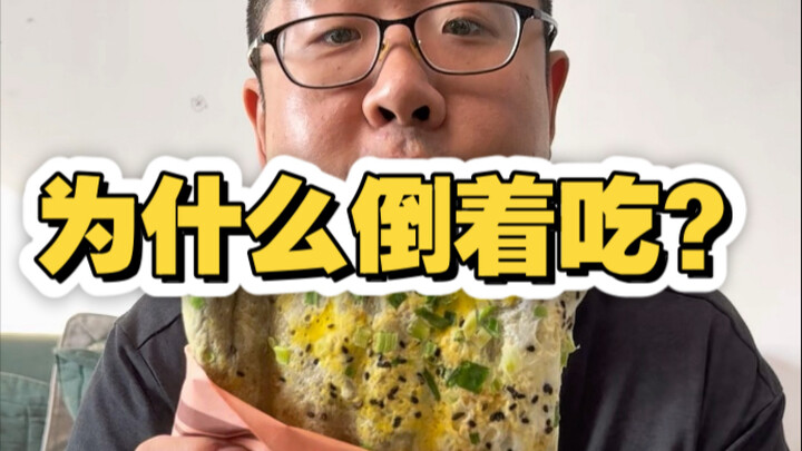 لماذا نأكل "جيان بينغ غو زي" بالمقلوب؟