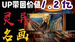 UP把价值1.2亿的世界名画带回家后，恐怖的事情发生了！【霖Sir开箱】