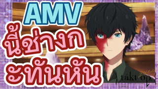 [แท็กต์ โอปัส.] AMV | นี้ช่างกะทันหัน