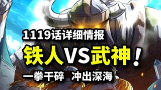 海贼王1119话详细情报：一拳干碎五老星门牙！乔伊波伊首次发声！路飞打飞以津真天