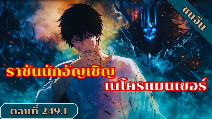มังงะ เนโครแมนเซอร์ราชันนักอัญเชิญวิญญาณ ตอนที่ 249 ชนจีน #มังงะ #มังงะจีน #มังงะพระเอกเทพ