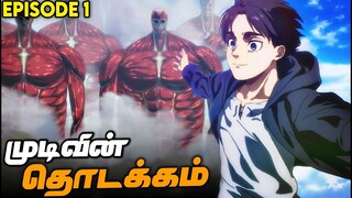 Attack on Titan Final Season Part 3 is HERE!🔥Episode Breakdown (தமிழ்)