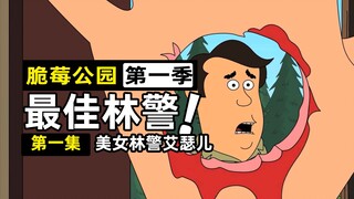 【脆莓公园第一季第一集】新来的女林警遭遇职场霸凌，毫无节操和下限的同事有多可恶？