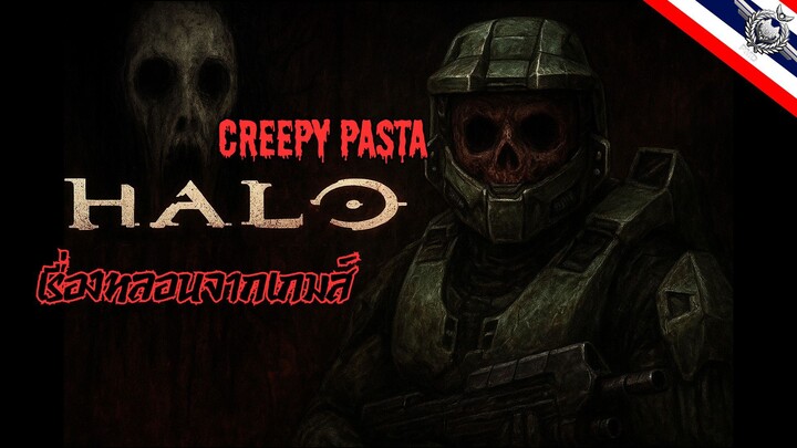 เรื่องสุดหลอนจากเกมส์ Halo | Creepy Pasta ตอนที่ 1