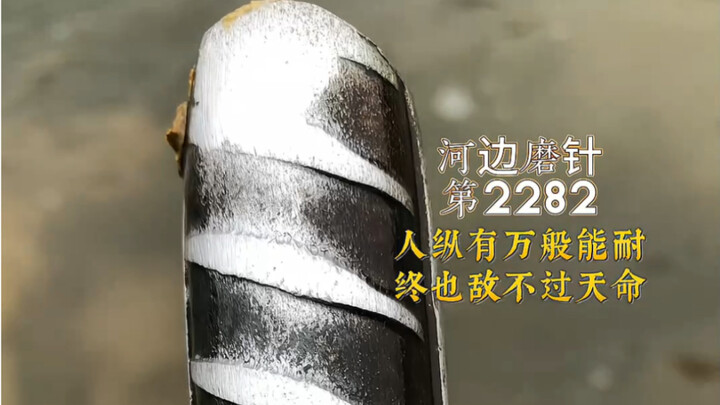 河边磨针第2282天黄昏