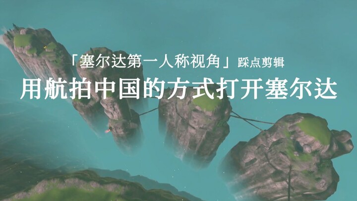 Open Zelda the way "China from Above" does [First-person scouting edit]