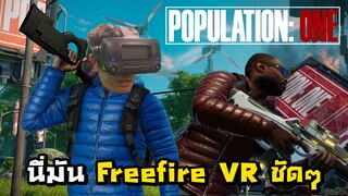 นี่มัน Freefie ใน VR ชัดๆ - Population One