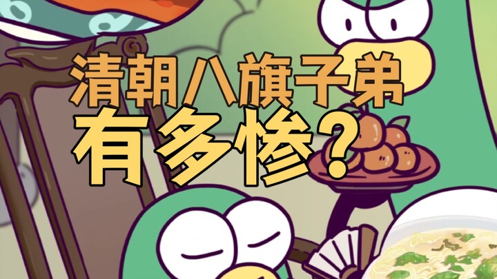 How miserable was it to be a bannerman’s child in the Qing Dynasty?