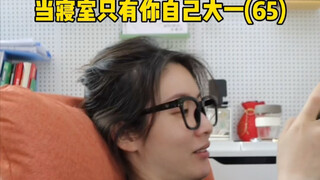 当寝室只有你自己大一(65)