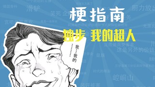 独步，我的超人是什么梗【梗指南】