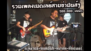 กะหล่ำปลี+รักเติมโปร+หมากัด+ที่รัก(เธอ) - รวมเพลงเมดเลย์สามช่ามันส์ๆ【 Cover By AmaAong Band 】
