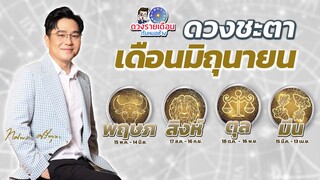 ดวงชะตาเดือนมิถุนายน 2567 | พฤษภ สิงห์ ตุล มีน