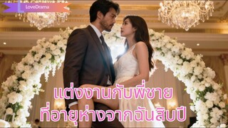 (เต็มเรื่อง) คู่หมั้นฉันคือพี่ชายแฟนแรก ห่างกันสิบปี ความรู้สึกพุ่งออกมาเมื่อเจอกันใหม่!