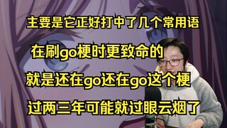 【泛式】浅谈MyGO梗到处乱刷的现象