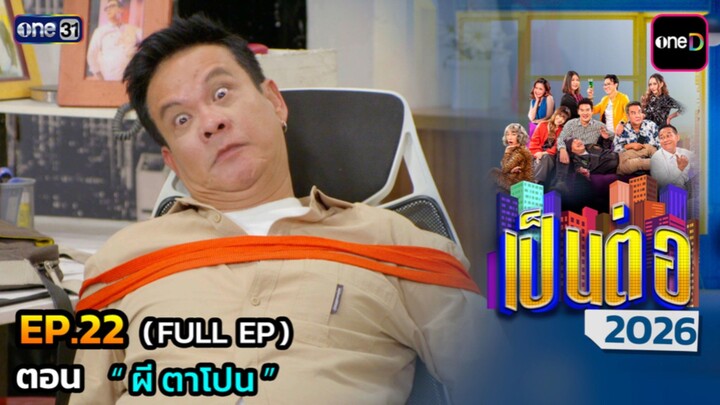 เป็นต่อ 2026 EP.22