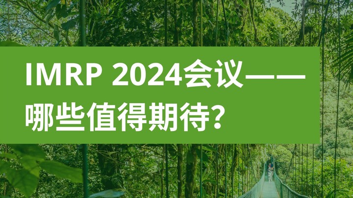 ‘IMRP 2024会议——哪些值得期待？’ 网络研讨会录像