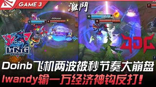 LNG vs JDG: Doinb's "airplane" gets wiped out twice in a row, leading to a complete collapse of thei