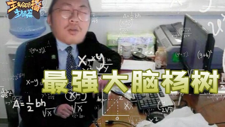 The host is really good at playing consoles: Yang Shu, a natural accountant #170