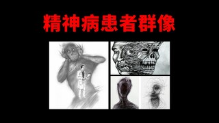 【画篇】精神病患者的奇异世界