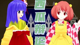 [Oriental Dubbing MMD] โต้วาทีแตงโม? -