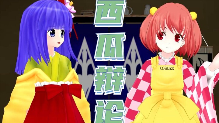 【Touhou Dubbing MMD】Watermelon Debate? !