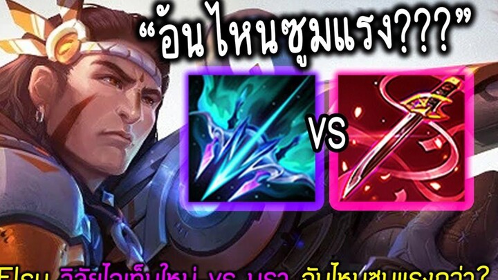 Rov Elsu วิจัยไอเท็มใหม่ vs Muramasa ซูมแรงกว่า