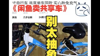 Jual sepeda pancal bersama di Xianyu? Lapor polisi! Kembalikan pada hari yang sama!