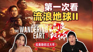 [Latin America celebrates the Lunar New Year with you] Foreign musicians watch "The Wandering Earth 
