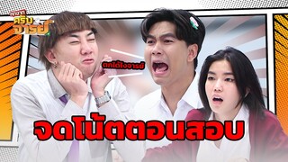 จดโน้ต  | หกฉากครับจารย์