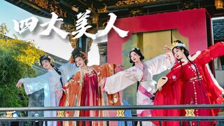 【四大美人】锦鲤❀您的帝王体验卡已到账～国风舞团原创第三弹！