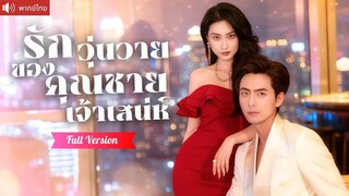 [พากย์ไทยเต็มเรื่อง] คืนเดียวเปลี่ยนชีวิต! CEOสาวเผลอใจให้เด็กโฮสต์สุดหล่อ แท้จริงคือคุณชายที