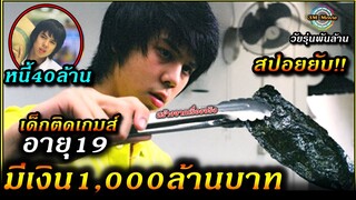 สปอยยับ!!จากเด็กติดเกมส์|เป็นหนี้40ล้าน|ทำธุรกิจเจ๊ง-ขายสาหร่ายทอดจนรวยมีเงิน 1,000ล้าน!!3M-Movie