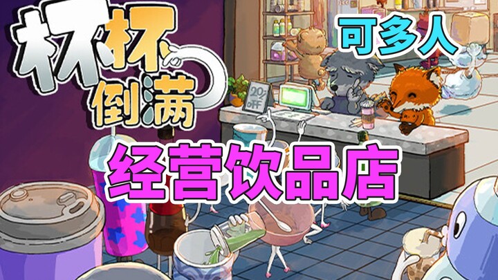 «كوب كوب ممتلئ: عرض تجريبي لـ Feed The Cups» يمنحك فكرة واضحة عن مدى صعوبة صنع المشروبات!