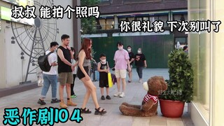 “可怕的熊”有多可怕呢？靠近一点就知道了【恶作剧挑战104】