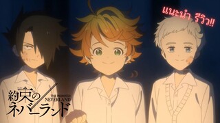 แนะนำอนิเมะเรื่อง The Promised Neverland สายดาร์กไม่ควรจะพลาด!!!