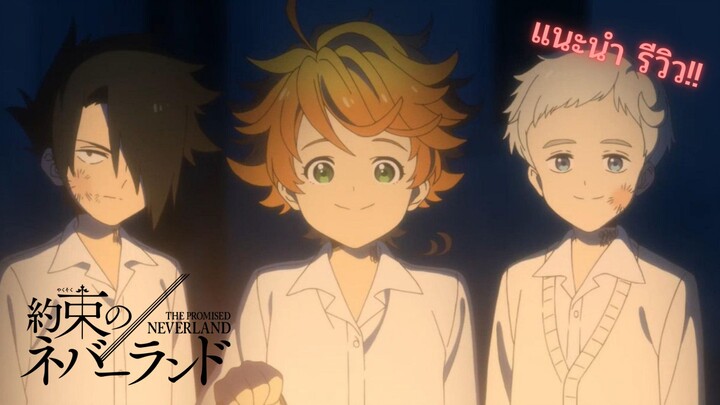 แนะนำอนิเมะเรื่อง The Promised Neverland สายดาร์กไม่ควรจะพลาด!!!