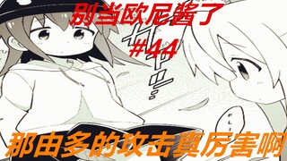 别当欧尼酱了44：真寻尴尬了！那由多的支援，是这么回事啊