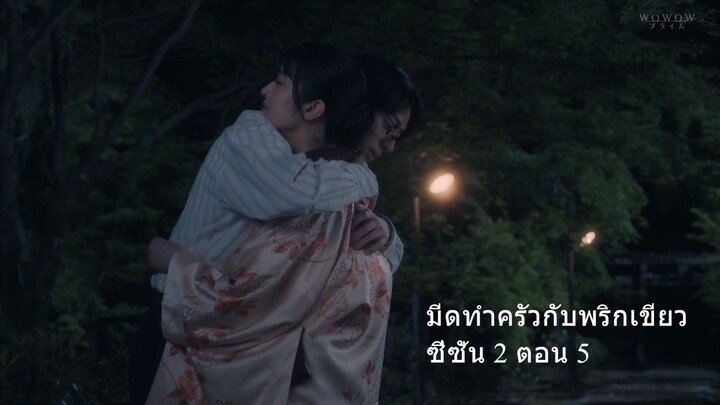 มีดทำครัวกับพริกเขียว ซีซั่น 2 ตอน 5
