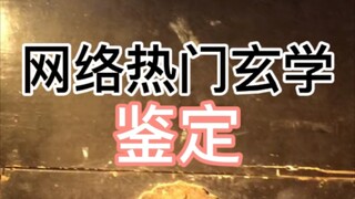 网络热门玄学鉴定（二十四）