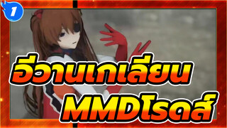 [อีวานเกเลียน มหาสงครามวันพิพากษาMMD] โรดส์ -การแก้ไขการละคร_1