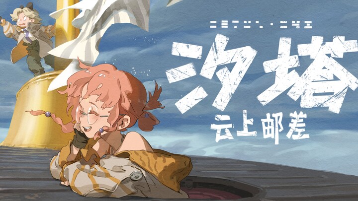 【汐塔 | 云上邮差】原创概念动画短片 1.01 ——“all about Cetus42”