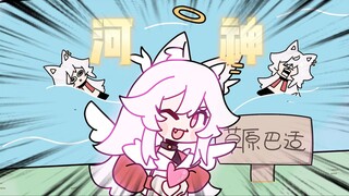 河神：要不把我自己送你得了..！❤