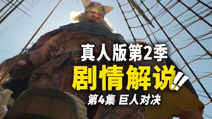 Saksikan Cepat Alur Cerita Episode 4 Musim 2 Live-Action One Piece! Pertarungan Raksasa “Duel Seabad